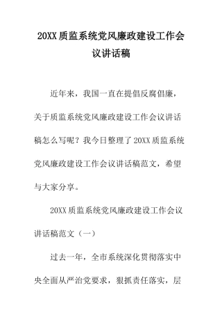 20XX质监系统党风廉政建设工作会议讲话稿