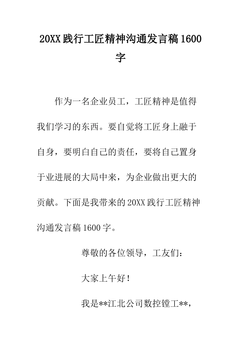 20XX践行工匠精神交流发言稿1600字_第1页