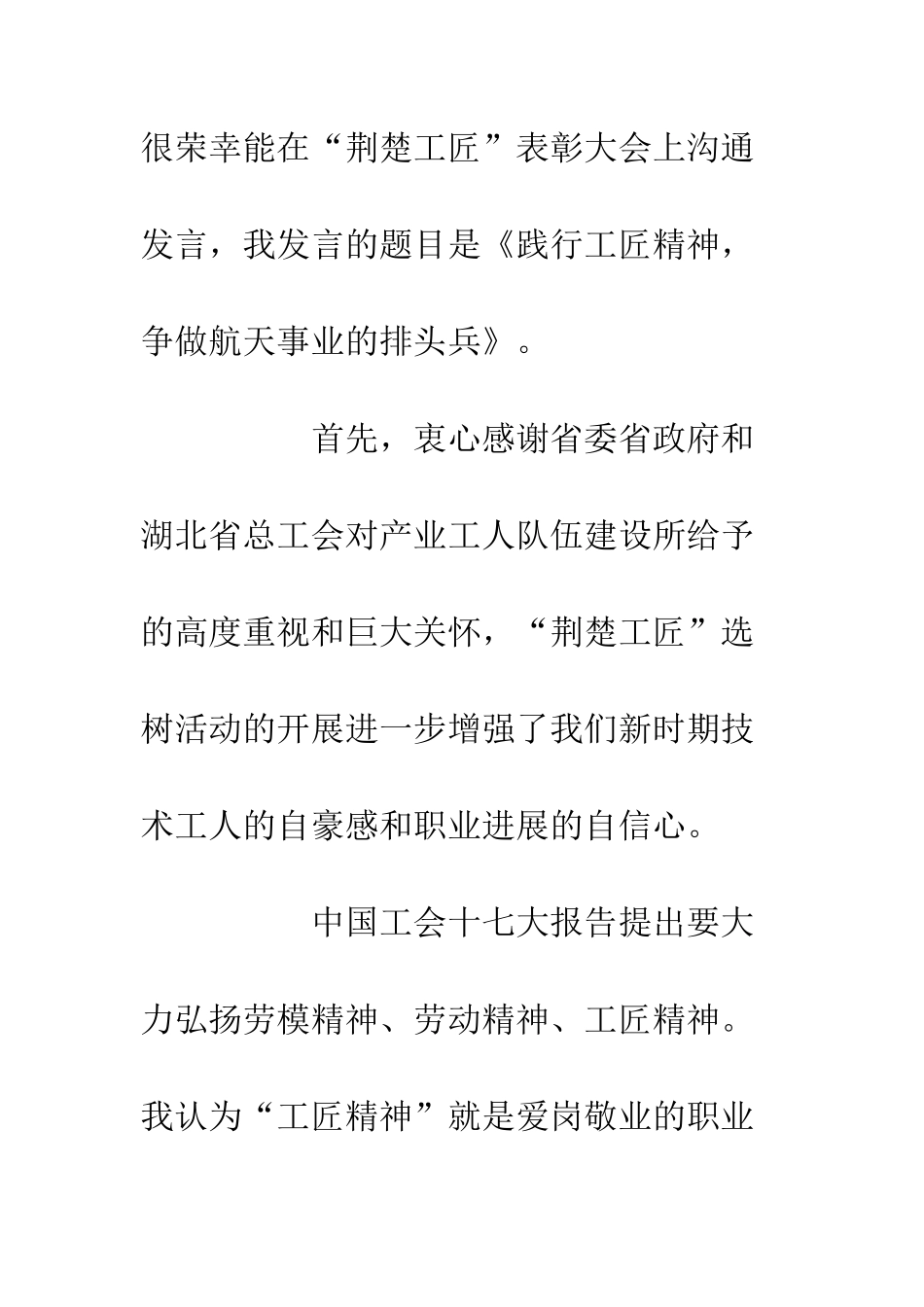 20XX践行工匠精神交流发言稿1600字_第2页