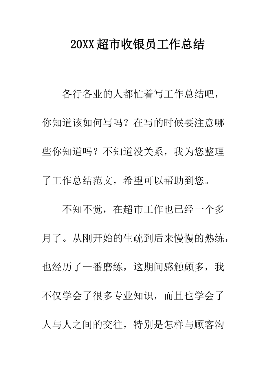 20XX超市收银员工作总结_第1页