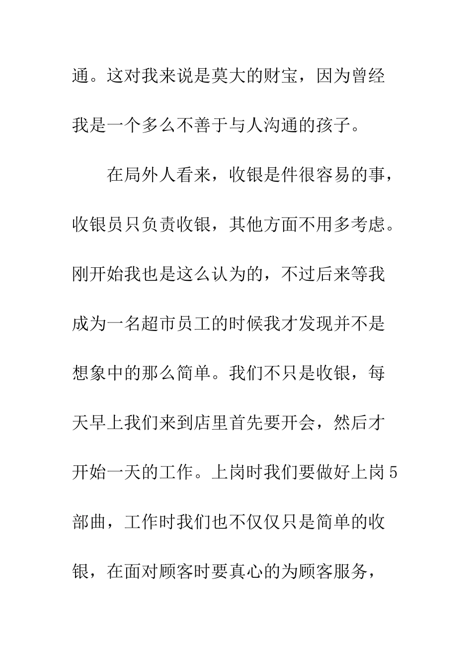 20XX超市收银员工作总结_第2页