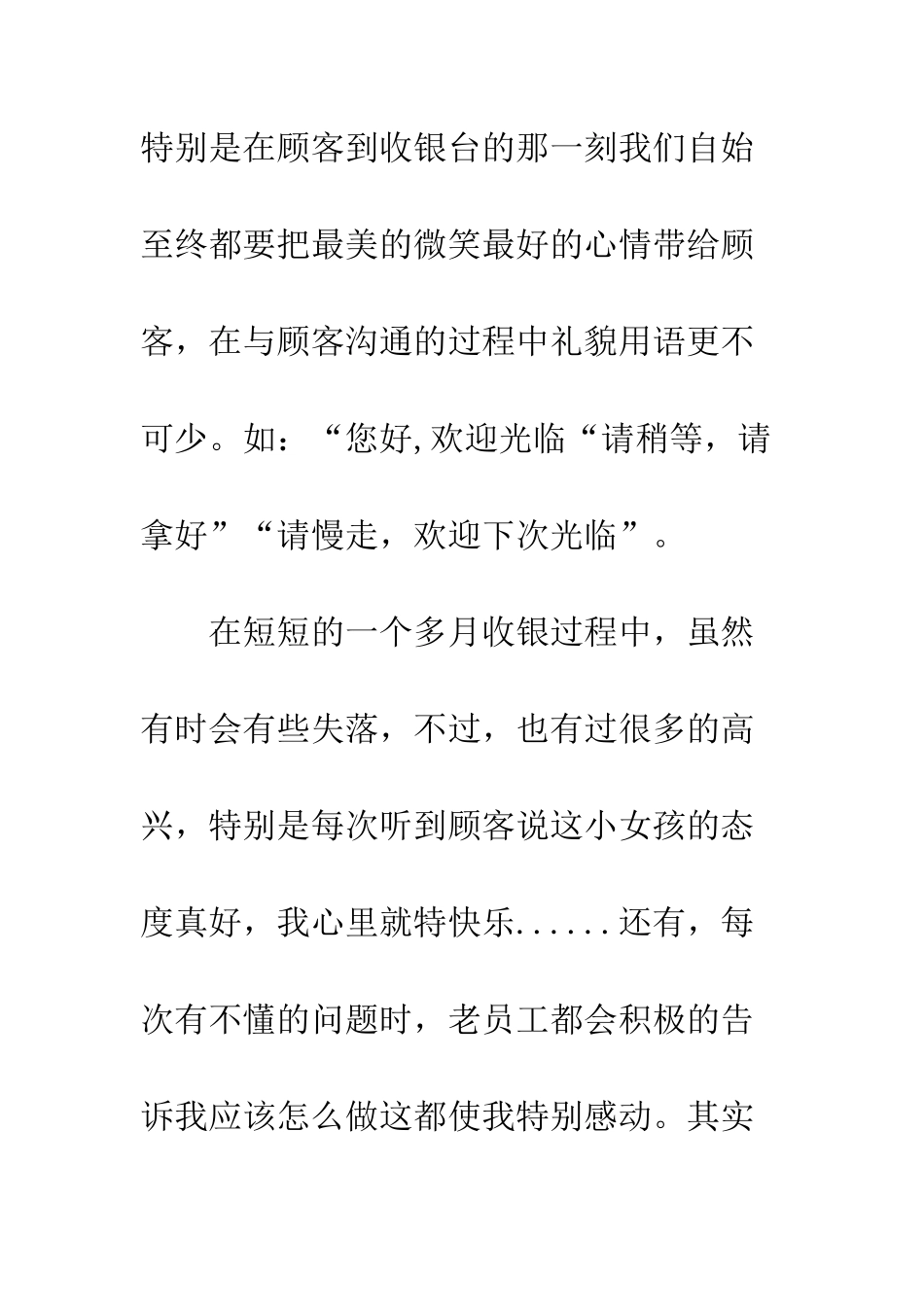 20XX超市收银员工作总结_第3页