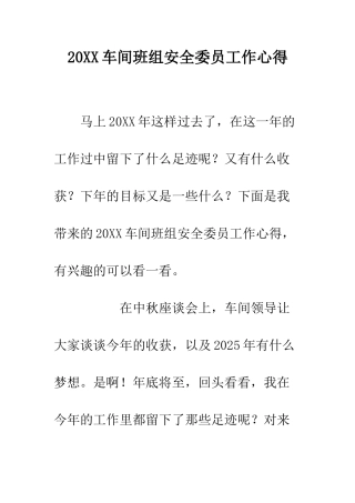 20XX车间班组安全委员工作心得