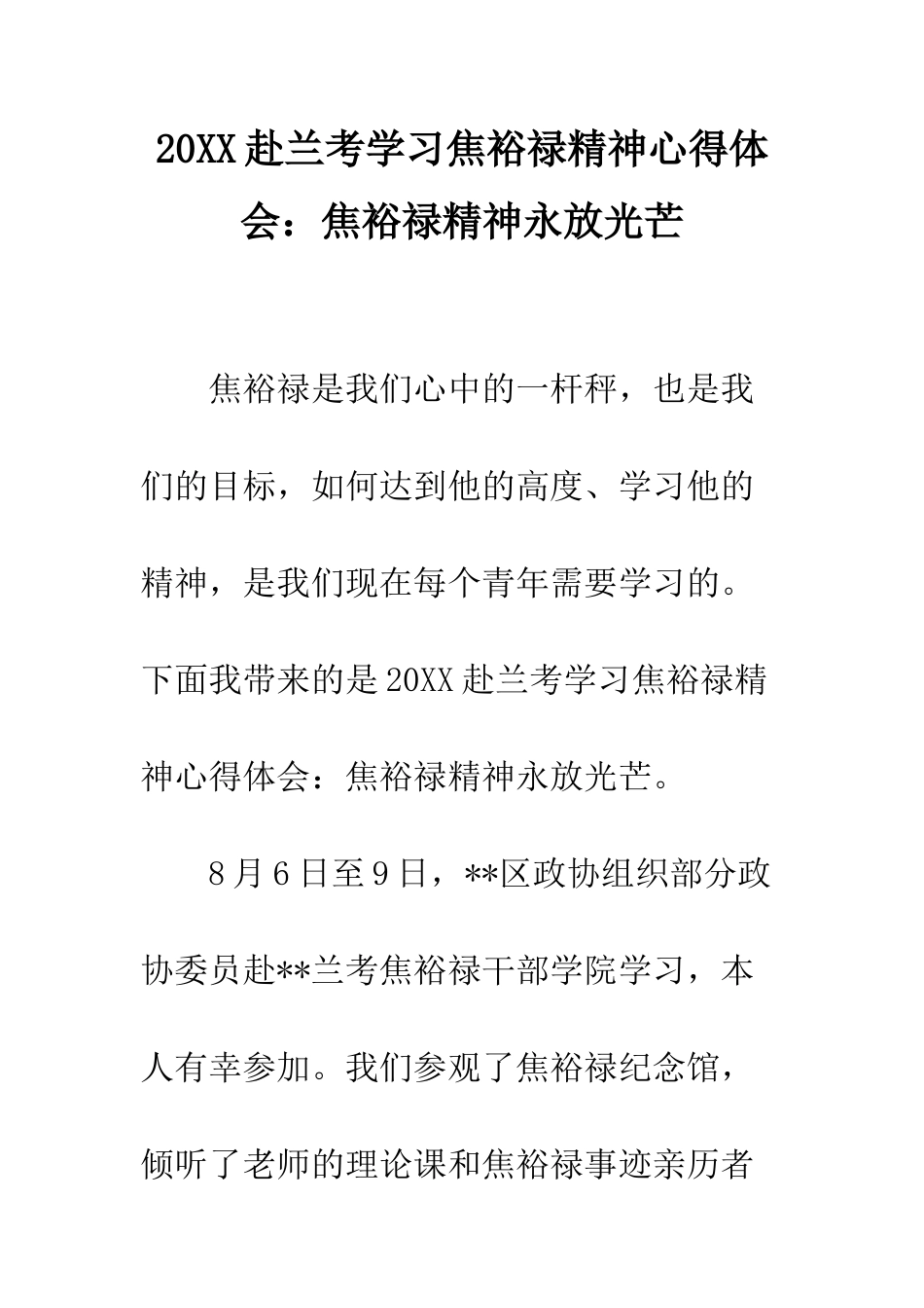 20XX赴兰考学习焦裕禄精神心得体会焦裕禄精神永放光芒_第1页