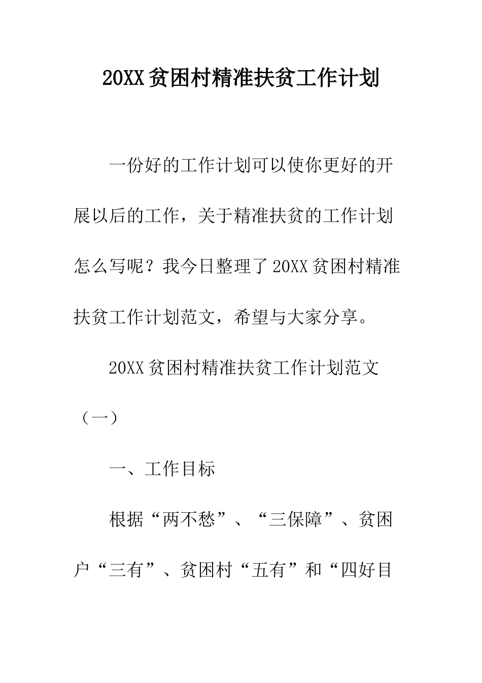 20XX贫困村精准扶贫工作计划_第1页