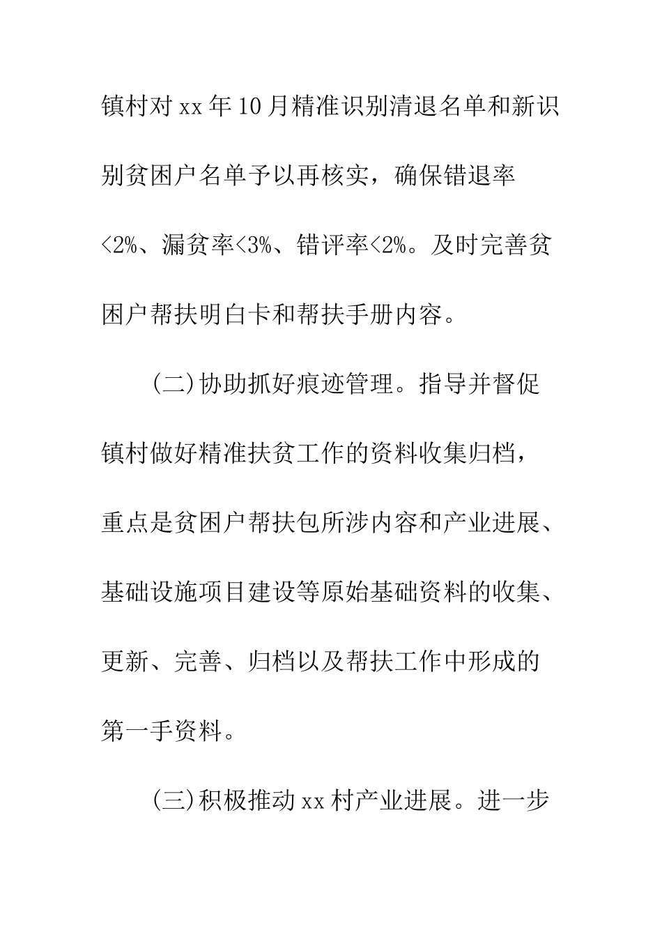 20XX贫困村精准扶贫工作计划_第3页