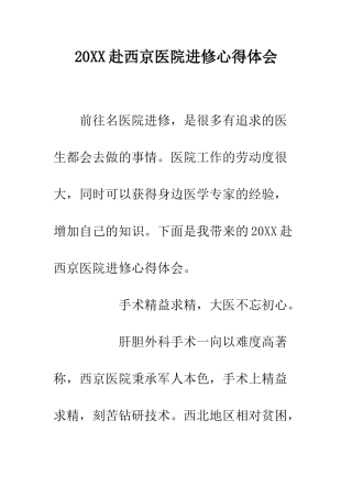 20XX赴西京医院进修心得体会