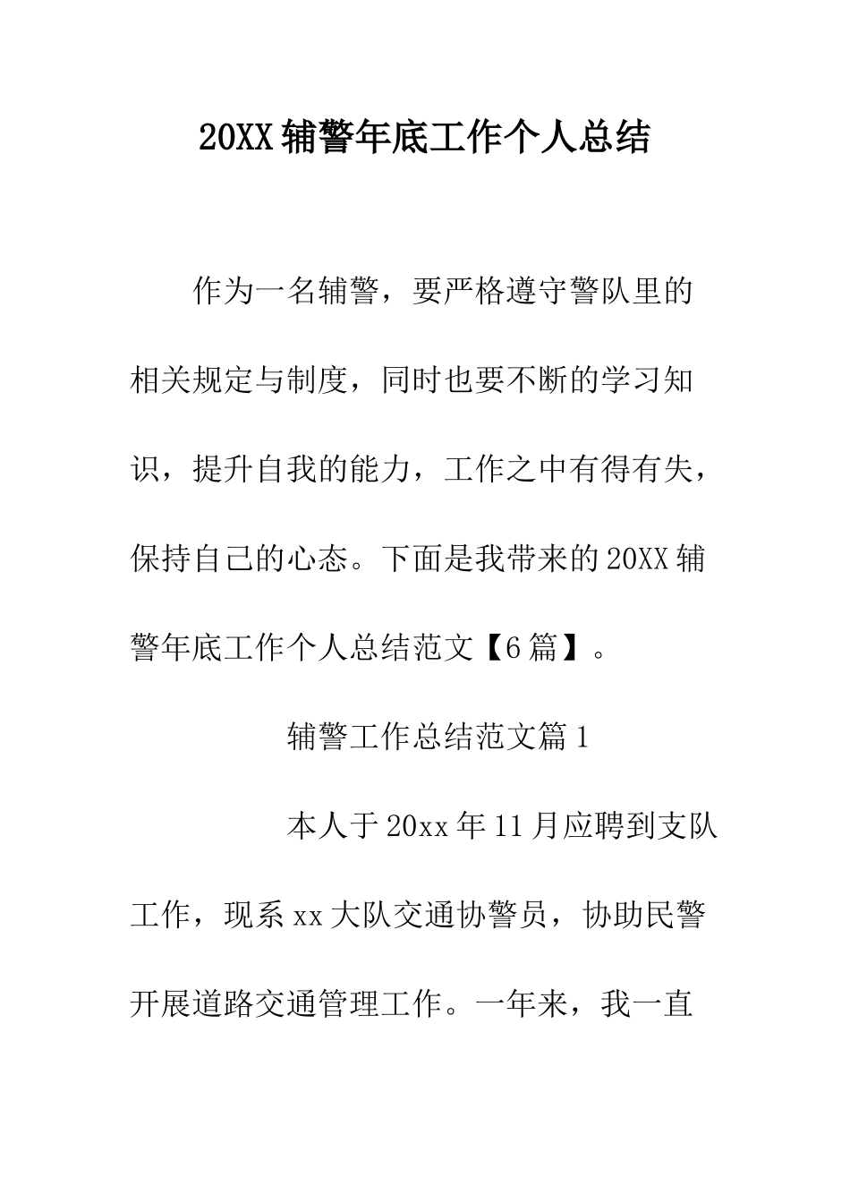 20XX辅警年底工作个人总结_第1页