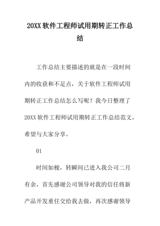 20XX软件工程师试用期转正工作总结