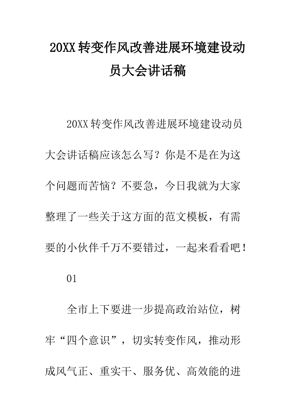 20XX转变作风改善发展环境建设动员大会讲话稿_第1页