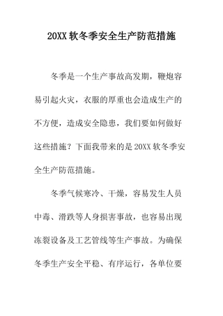 20XX软冬季安全生产防范措施