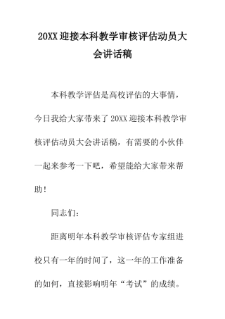 20XX迎接本科教学审核评估动员大会讲话稿