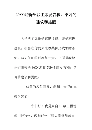 20XX迎新学联主席发言稿学习的建议和提醒