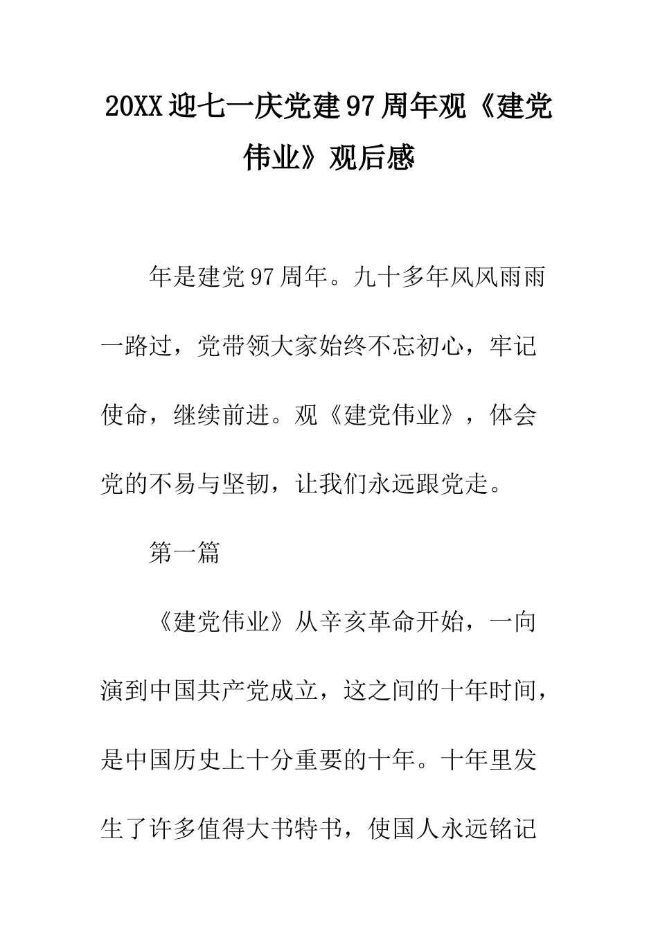 20XX迎七一庆党建97周年观《建党伟业》观后感_第1页