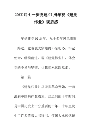 20XX迎七一庆党建97周年观《建党伟业》观后感