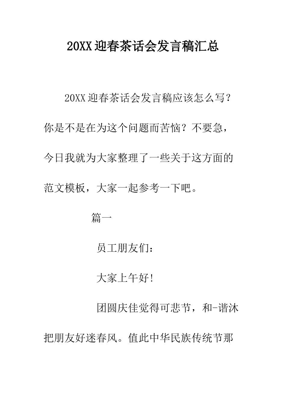 20XX迎春茶话会发言稿汇总_第1页