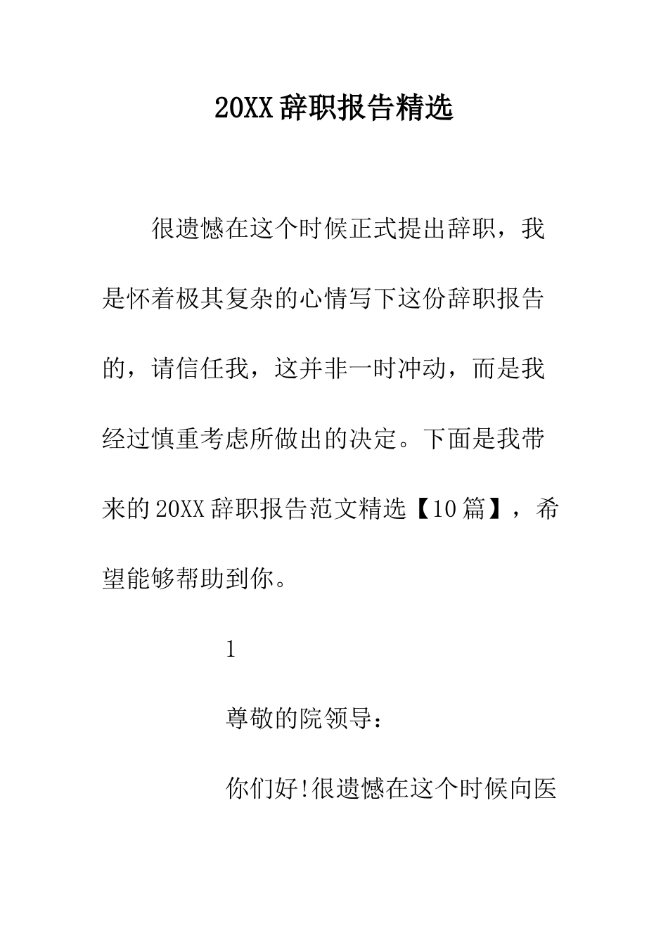 20XX辞职报告精选_第1页