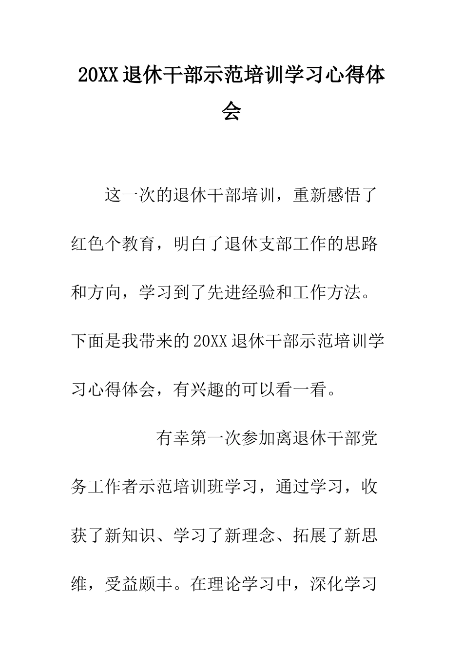20XX退休干部示范培训学习心得体会_第1页