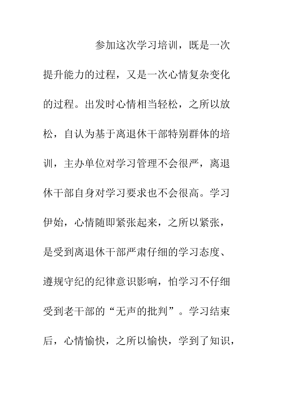 20XX退休干部示范培训学习心得体会_第3页