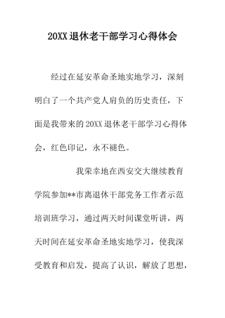 20XX退休老干部学习心得体会