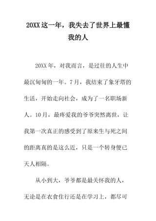 20XX这一年-我失去了世界上最懂我的人