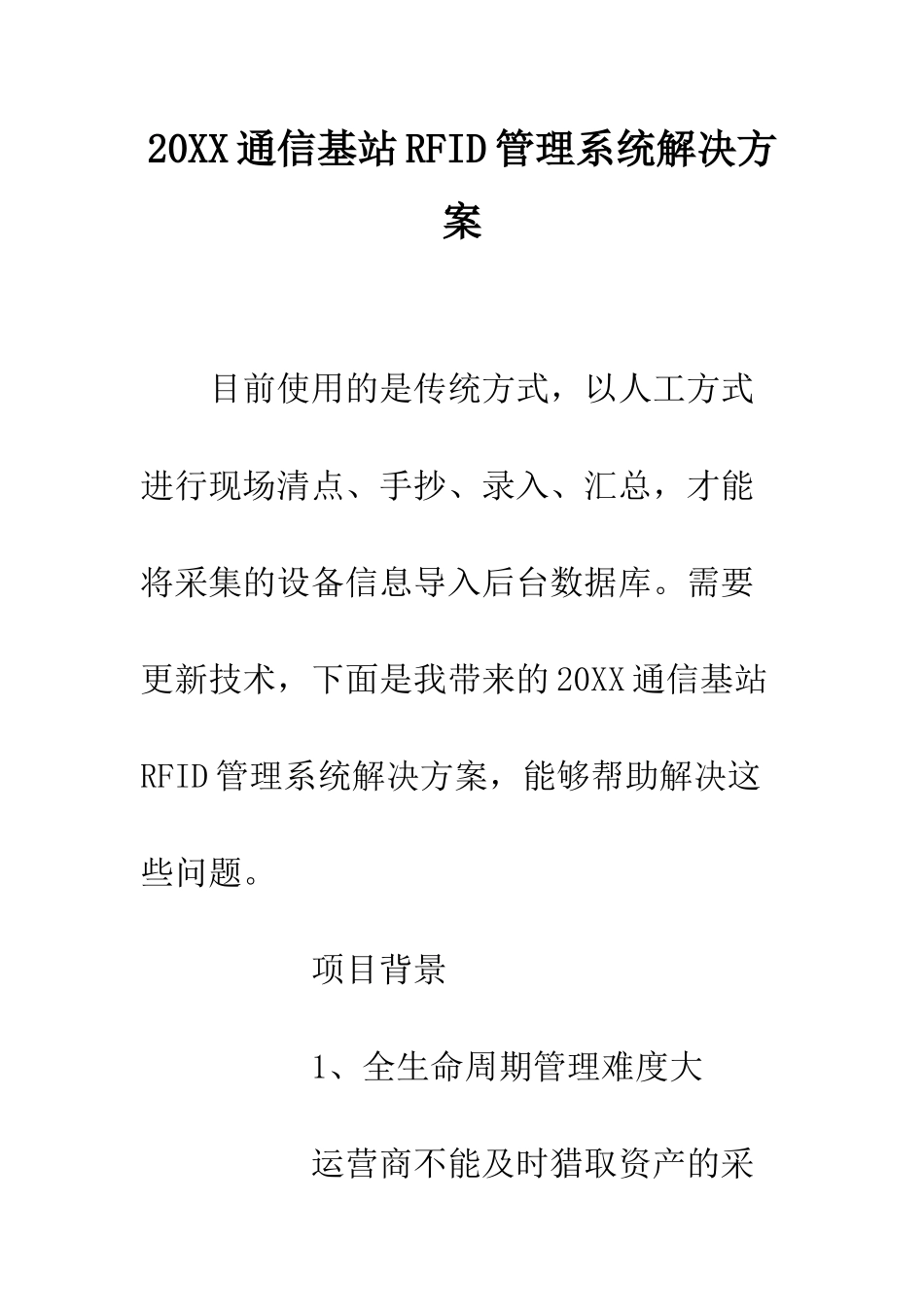 20XX通信基站RFID管理系统解决方案_第1页