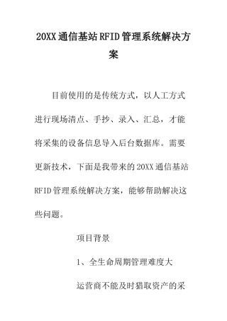 20XX通信基站RFID管理系统解决方案