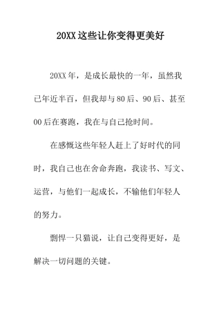 20XX这些让你变得更美好