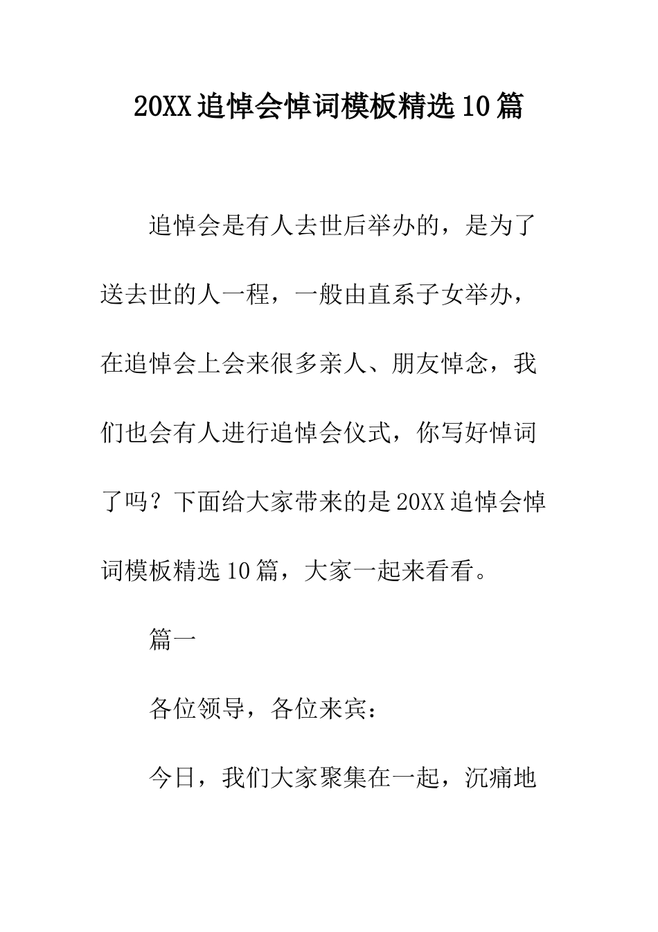 20XX追悼会悼词模板精选10篇_第1页