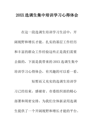20XX选调生集中培训学习心得体会