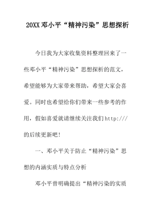 20XX邓小平“精神污染”思想探析