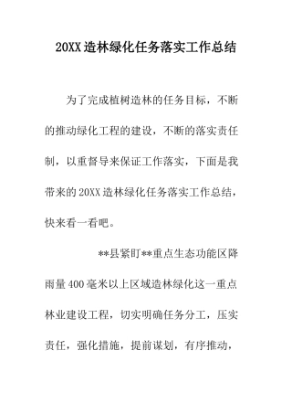 20XX造林绿化任务落实工作总结
