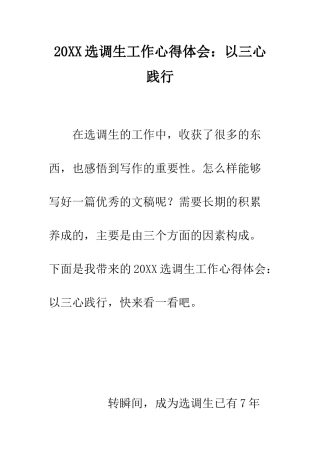20XX选调生工作心得体会以三心践行