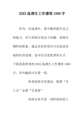 20XX选调生工作感悟1000字