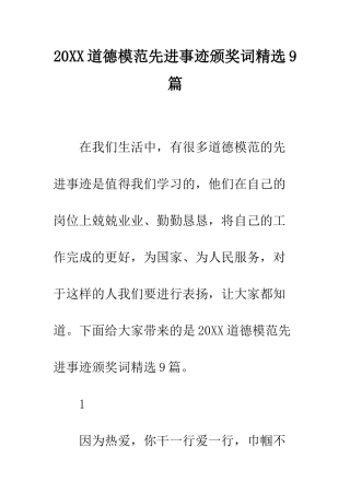 20XX道德模范先进事迹颁奖词精选9篇