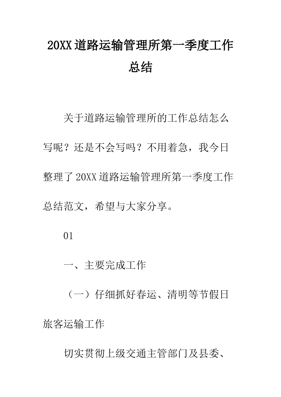 20XX道路运输管理所第一季度工作总结_第1页