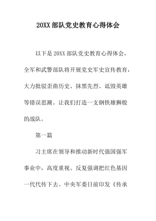 20XX部队党史教育心得体会