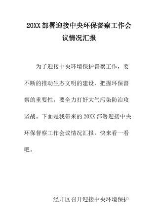 20XX部署迎接中央环保督察工作会议情况汇报