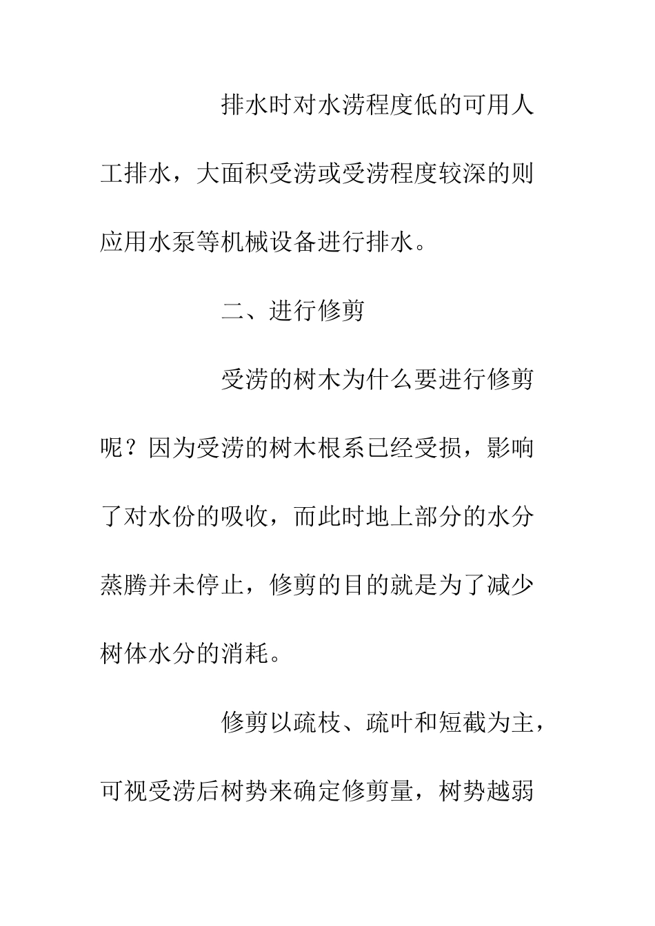 20XX遭受涝害的树木挽救措施_第3页