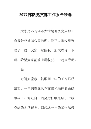 20XX部队党支部工作报告精选