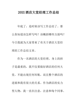 20XX酒店大堂经理工作总结