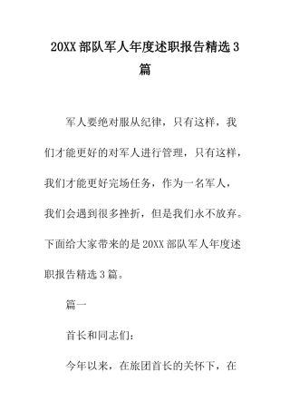 20XX部队军人年度述职报告精选3篇