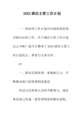 20XX酒店主管工作计划