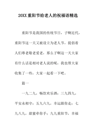 20XX重阳节给老人的祝福语精选