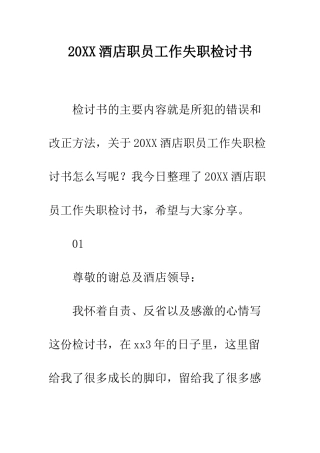 20XX酒店职员工作失职检讨书