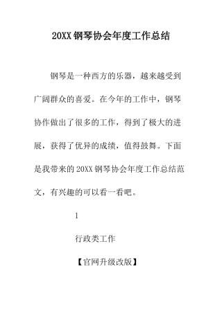 20XX钢琴协会年度工作总结