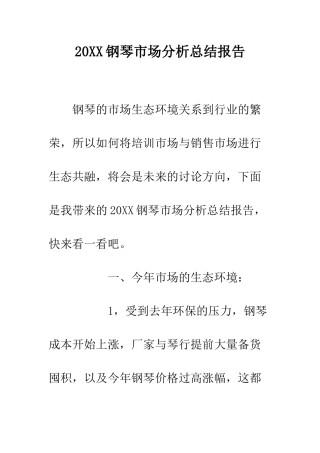 20XX钢琴市场分析总结报告