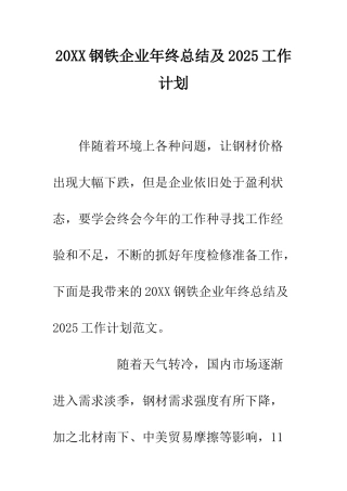 20XX钢铁企业年终总结及2025工作计划