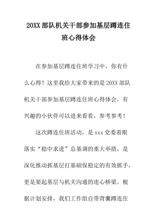 20XX部队机关干部参加基层蹲连住班心得体会