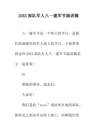 20XX部队军人八一建军节演讲稿
